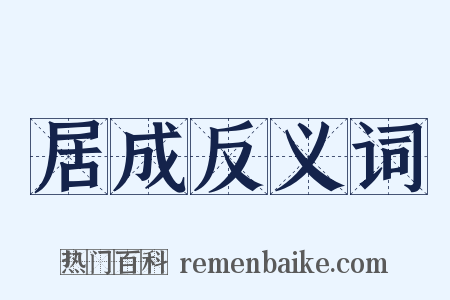 居成反义词是什么意思的图片